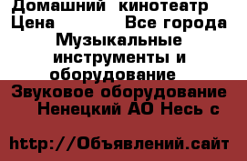  Домашний  кинотеатр  › Цена ­ 6 500 - Все города Музыкальные инструменты и оборудование » Звуковое оборудование   . Ненецкий АО,Несь с.